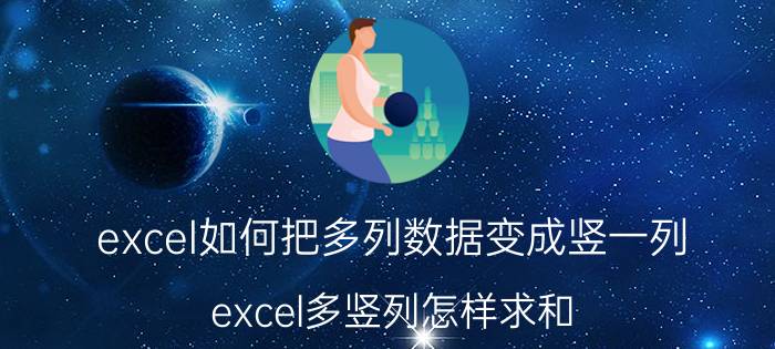 excel如何把多列数据变成竖一列 excel多竖列怎样求和？